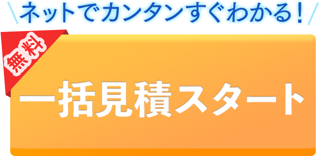 【無料】一括見積スタート